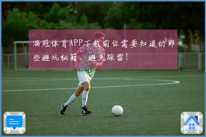 满冠体育APP下载前你需要知道的那些避坑秘籍，避免踩雷！