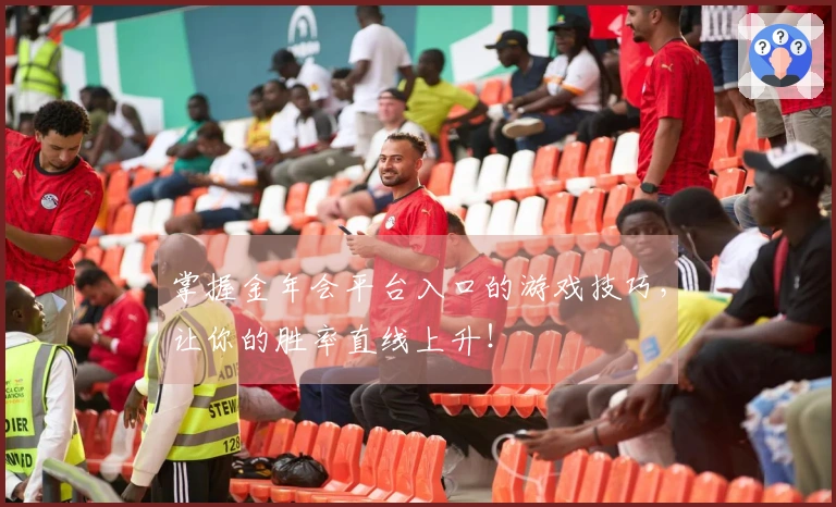 掌握金年会平台入口的游戏技巧，让你的胜率直线上升！